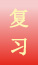 复习